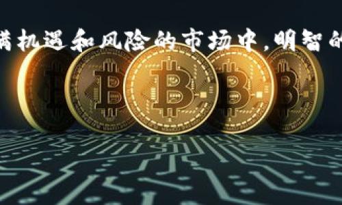 jiaoti如何在MetaMask中领取空投：避免陷阱，抓住机会！/jiaoti
MetaMask, 空投, 加密货币/guanjianci

引言：空投的魅力与风险
在加密货币的世界中，空投（airdrop）常常被视为吸引新用户和推广新项目的重要手段。通过给用户分发免费的代币，项目方不仅希望能够扩大自己的用户基础，也通过这种方式来提升项目的知名度。然而，在这份诱惑的背后，空投也充满了各种潜在的陷阱和风险。因此，对于每一个热衷于尝试的用户来说，了解如何安全地领取空投，并保护自己的数字资产才是最为重要的。

MetaMask：加密世界的通行证
作为一种提供的简便而安全的数字钱包，MetaMask已经成为众多加密货币爱好者的首选工具。无论是进行日常的代币交易，还是参与各种去中心化金融（DeFi）项目，MetaMask都能够提供一个便捷的平台。而在领取空投的过程中，它更是不可或缺的工具之一。

空投的类型与来源
在准备领取空投之前，我们先来了解一下空投的类型和来源。通常来说，空投可以分为几种主要方式：
ul
  listrong社区空投：/strong通常由项目方通过社交媒体、论坛等渠道招募用户，鼓励参与社区活动以领取代币。/li
  listrong持币空投：/strong基于用户持有某种代币的数量，发放相应数量的奖励，常见于持有ERC-20代币的用户。/li
  listrong任务空投：/strong用户需要完成特定的任务，比如注册账号、关注社交媒体账号或转发特定内容。/li
/ul

如何使用MetaMask领取空投？
在这部分，我们将详细介绍如何通过MetaMask领取空投。步骤往往并不复杂，但一定要仔细，以免因为疏忽造成不必要的损失。

h4步骤一：创建或导入MetaMask钱包/h4
如果你还没有MetaMask钱包，第一步当然是去浏览器扩展商店或手机应用商店下载并安装MetaMask。在注册时，你需要设置一个强密码并保存好助记词。在任何时候，不要将助记词透露给任何人。

h4步骤二：连接到对应网络/h4
许多空投活动都需要连接到特定的区块链网络。例如，ERC-20代币的空投通常需要连接到以太坊网络，而BSC（币安智能链）代币则需要连接到币安智能链。因此，在领取空投之前，确保你知道该项目使用的是哪个区块链。

h4步骤三：参与空投活动/h4
对于每个项目，参与方式可能会略有不同。通常，你需要访问项目的官方网站或官方社交媒体，了解参与要求。如果是持币空投，确保你的MetaMask钱包中有需要持有的代币。而如果是任务空投，确保你完成了所有要求的步骤。

h4步骤四：外部链接小心谨慎/h4
在领取空投的过程中，切忌随便点击公示的链接。许多骗子会伪装成正品项目，通过钓鱼网站盗取你的私人数据和助记词。确保核实项目的真实性，最好是从知名的社区或平台获得信息。

h4步骤五：成功领取空投/h4
完成所有要求后，你应该会在MetaMask钱包中看到新的代币余额。如果未能及时到账，耐心等待，因为有时交易需要一定的处理时间。一定要保持好心态，这并不是所有空投都会迅速到账。

保护你的数字资产
在进行空投领取时，拥有安全意识是至关重要的。以下是一些有用的建议：
ul
  li始终更新你的MetaMask到最新版本，以享受最新的安全功能。/li
  li定期检查你的钱包活动，监控是否有异常交易。/li
  li启用双重认证，增加账户的安全性。/li
/ul

总结：机遇与挑战并存
领略空投的魅力，并非只是一味追求免费代币，而是更深层次的理解加密生态的变化。每一次领取天降美财的机会背后，都是对个人安全和资产保护的考验。因此，在这个充满机遇和风险的市场中，明智的选择和保持警惕，才能让你在追逐梦想的路上走得更远。

MetaMask让这一切变得可能，但真正掌控自己财富的，始终是你自己的判断与决策。希望每位用户都能理智参与，迎接加密货币世界的未来。 

以上就是关于如何在MetaMask中领取空投的详细指南，希望对你有所帮助。在你的数字资产管理旅程中，安全和智慧始终是最可靠的盟友。