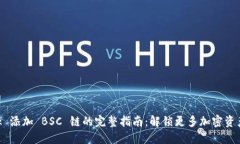 MetaMask 添加 BSC 链的完整指南：解锁更多加密资产