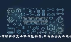 如何轻松恢复小狐钱包插件：不再为丢失而烦恼