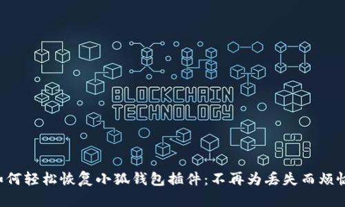 如何轻松恢复小狐钱包插件：不再为丢失而烦恼！