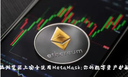 在火狐浏览器上安全使用MetaMask：你的数字资产护航秘籍