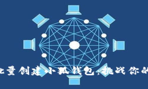 如何快速批量创建小狐钱包：挑战你的效率极限！