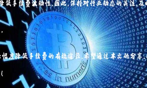 jiaotitle如何降低MetaMask以太坊链手续费？揭秘背后的省钱技巧！/jiaotitle  
MetaMask, 以太坊, 手续费/guanjianci  

引言：手续费的烦恼  
在加密货币的世界中，手续费问题几乎每个用户都无法避免，尤其是在以太坊网络上。无论你是进行简单的交易，还是参与复杂的DeFi项目，手中的ETH往往会因为手续费而迅速消耗。MetaMask作为一款广受欢迎的加密钱包，虽然提供了便捷的用户体验，但手续费却常常让人感到困扰。那么，有没有办法减轻这方面的负担呢？在本文中，我们将深入探讨MetaMask以太坊链手续费的问题，并分享一些实用的省钱技巧。  

一、了解以太坊手续费的构成  
要想降低手续费，首先需要搞清楚其背后的成因。以太坊官方使用“Gwei”作为计算手续费的单位，1 Gwei等于10^-9 ETH。在每次交易中，我们会看到两个主要的参数：Gas Price（燃料价格）和Gas Limit（燃料上限）。  

Gas Price是你愿意为每个“Gas”支付的价格，通常以Gwei为单位；而Gas Limit则是指这笔交易所需的最大燃料量。这两个因素直接影响到交易的手续费总额。如果想避免手续费过高，用户应关注这两个值的合理设置。如果Gas Price设得过高，手续费自然也会随之上升。  

二、挑选合适的时机  
以太坊网络的拥堵程度会影响Gas Price的波动，因此，一个明智的做法是选择较低拥堵期进行交易。通常在工作日的晚上，或者假期过后的早晨，网络交易量相对较少，此时的Gas Price可能会降至最低。  

当然，你也可以使用一些网站监测网络状态，如Etherscan或GasNow。这些工具可以实时显示当前的Gas Price，同时也会给出推荐的Gas Price范围，让你在交易前做好准备。  

三、使用不同的交易方式  
除了时间选择，交易方式的不同同样能对手续费产生影响。例如，ERC-20代币的交易在链上通常会涉及复杂的合约调用，因此Gas成本较高。相比之下，简单的ETH转账通常会花费更少的Gas。因此，如果你能够在合适的情况下选择直接转账ETH，而非代币交易，或许会节省一笔费用。  

四、调整MetaMask设置  
我们在MetaMask中可以自定义Gas Price。在进行交易时，MetaMask会自动建议一个Gas Price，但你可以手动进行调整。在确认交易前，选择“自定义”选项并手动输入一个合理的Gas Price。当然，要小心，不要将价格设置得过低，否则交易可能会失败或延迟很长时间。  

五、关注Gas代替方案  
近些年，随着Layer 2解决方案的出现，越来越多的用户选择在这些网络上进行交易。诸如Polygon、Arbitrum、Optimism等第二层解决方案通过降低手续费，极大提高了用户的交易体验。使用这些网络进行交易，成本通常会比以太坊主链低得多，不失为一种经济的选择。  

值得一提的是，这些Layer 2网络在安全性和去中心化方面的性能也在不断提升，越来越多的DeFi项目已经在这些网络上部署。因此，你可以选择一个适合你需求的Layer 2网络，从而显著降低交易费用。  

六、关注区块链更新  
随着以太坊网络的不断更新和发展，手续费结构也在不断变化。例如，以太坊的“EIP-1559”更新引入了一种新的手续费计算模型，允许用户设置基础费用和小费，从而提高网络效率并降低手续费波动性。因此，保持对行业动态的关注，及时了解这些变化也非常关键。  

七、量入为出，合理规划交易  
最后，如果频繁的交易让你面临着手续费的高额支出，不妨考虑对自己的交易策略进行调整。比如有意识地减少不必要的交易，选择合并交易或批量操作，也能帮助你降低面对的手续费。  

总结  
MetaMask和以太坊链的手续费问题，确实是每个用户都需要认真对待的。在了解手续费结构、选择良好的交易时机、调整交易方式、关注Layer 2解决方案等方面做出合理决策，都是大幅度降低手续费的有效途径。希望通过本文的分享，能够帮助你在这个充满机遇与挑战的数字资产世界中，降低不必要的支出，获得更好的体验。  

在这个充满机遇与挑战的数字资产世界中，清楚了解手续费的构成和变动，积极参与新技术的发展和变化，才能在加密货币的投资和使用中，实现最大化的收益与便捷。希望你从中受益！