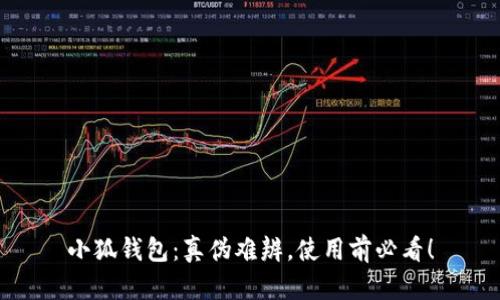 小狐钱包：真伪难辨，使用前必看！