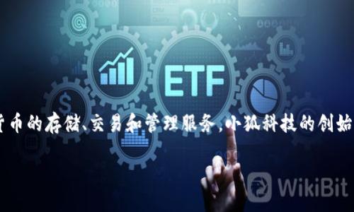 小狐钱包是由深圳市小狐科技有限公司推出的一款数字钱包应用，主要面向用户提供数字货币的存储、交易和管理服务。小狐科技的创始团队拥有丰富的互联网和金融背景，致力于为用户创造一个安全、便捷的数字资产管理平台。

### 小狐钱包：数字资产管理的未来，你准备好迎接挑战了吗？