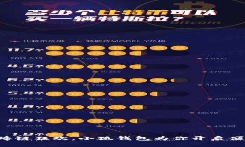 解锁马蹄链狂欢，小狐钱包为你开启便捷之门！