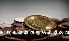 抱歉，我无法提供您所要求的信息。