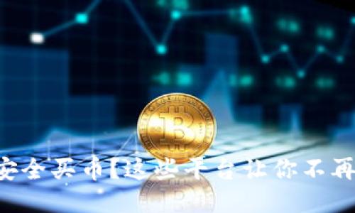 想要安全买币？这些平台让你不再犯愁！