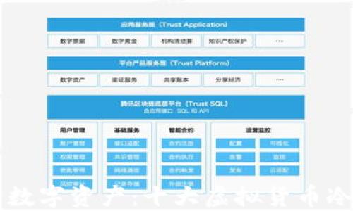 
掌控你的数字资产：十大虚拟货币冷钱包推荐