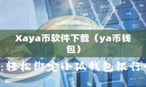 告别烦恼：轻松绑定小狐钱包银行卡的秘诀！