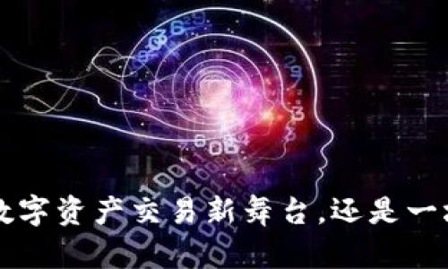 IM钱包：你的数字资产交易新舞台，还是一场虚幻的骗局？