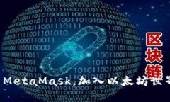 轻松安装MetaMask，加入以太坊世界的挑战！