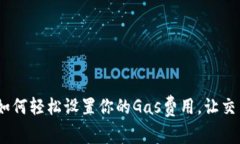 小狐钱包：如何轻松设置你的Gas费用，让交易顺