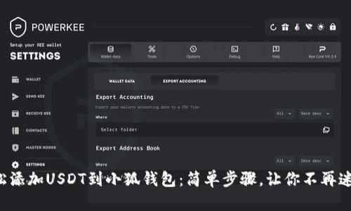 轻松添加USDT到小狐钱包：简单步骤，让你不再迷茫！