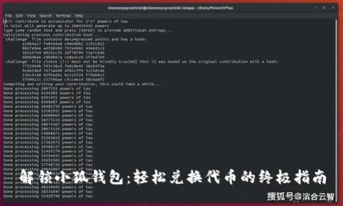 解锁小狐钱包：轻松兑换代币的终极指南