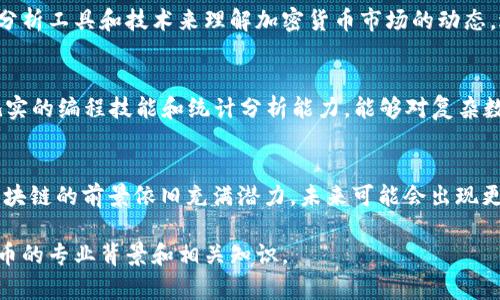 加密货币并不是一个传统的学科或专业，而是一个快速发展的领域，涉及多个学科的交叉，包括计算机科学、金融、经济学、法律和社会科学等。如果你对加密货币感兴趣，可以从以下几个相关领域来看：

### 1. 计算机科学与技术
区块链技术
加密货币的基础是区块链技术，这是数字货币能够安全、透明且去中心化运作的关键。计算机科学专业的学生学习算法、数据结构、网络安全等课程，这些知识对于理解和开发加密货币至关重要。区块链的基础原理和智能合约的设计，以及如何确保网络安全，都需要坚实的计算机科学背景。

密码学
密码学是加密货币背后的核心技术，涉及信息的加密与解密。学习密码学的学生可以理解如何保护交易信息的隐私，确保数据的安全性，以及如何设计安全有效的加密算法。许多加密货币利用复杂的数学模型来保证其运营的安全。

### 2. 金融与经济学
金融科技（FinTech）
金融科技是一个结合金融与技术的领域，加密货币作为其中的重要组成部分，对金融体制以及个人和企业的财务管理方式产生了深远影响。学习金融专业的学生会了解传统金融系统的运行机制以及如何利用技术创新来提升金融服务的效率与可得性，特别是与数字货币、电子支付和投资相关的领域。

经济学与市场分析
经济学提供了对市场行为、供需关系及价格形成的理论支持。对于加密货币的投资和使用来说，理解如何评估市场趋势、分析用户行为、进行风险管理，都是必不可少的技能。因此，学习经济学的课程能够帮助学生更好地理解加密货币的价值波动和市场动态。

### 3. 法律与伦理
数字资产的法律框架
随着加密货币的日益普及，各国对于数字资产的法律监管逐渐加强。因此，法律专业的学生需要关注与加密货币相关的法律框架、税务问题、合规性等。不同行业和地区在法律上的要求有所不同，了解这一点对企业的合规运营和用户的合法权益保护至关重要。

道德与社会影响
加密货币不仅改变了经济模式，还带来了关于隐私、自由及社会责任的伦理讨论。因此，社会学或伦理学的学者可以研究加密货币对社会结构、个人生活和全球贸易的影响，并探讨这些影响所引发的道德问题。

### 4. 数据分析与人工智能
大数据与区块链
随着交易数据的不断增加，如何处理和分析大数据成为了一项重要任务。数据科学或大数据专业的学生可以学习如何利用数据分析工具和技术来理解加密货币市场的动态，进行趋势预测和决策支持。

机器学习与智能交易
在加密货币交易中，借助机器学习和人工智能技术，投资者可以构建更加精确的交易模型和自动化交易系统。这要求学生具备扎实的编程技能和统计分析能力，能够对复杂数据进行处理和应用。

### 结论
虽然“加密货币”不是一个独立的学科，但它涉及的知识领域广泛，各学科的结合为学生打开了多种职业路径。由于加密货币和区块链的前景依旧充满潜力，未来可能会出现更多专业课程和学位，以满足市场对这一领域专业人才的迫切需求。

无论你选择哪一条道路，对加密货币的理解和深入研究都将是一次有意义的旅程。希望以上信息能够帮助你更好地了解加密货币的专业背景和相关知识。