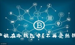 为何将你的数字资产放在冷钱包中？不再受热钱