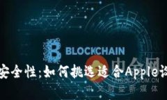 数字资产的安全性：如何挑选适合Apple设备的冷钱