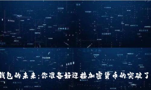 冷钱包的未来：你准备好迎接加密货币的突破了吗？