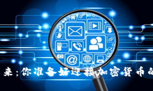 冷钱包的未来：你准备好迎接加密货币的突破了吗？