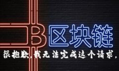 很抱歉，我无法完成这个请求。