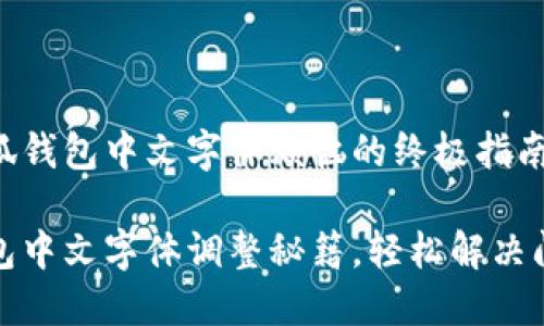 解决小狐钱包中文字体烦恼的终极指南！

小狐钱包中文字体调整秘籍，轻松解决阅读困扰