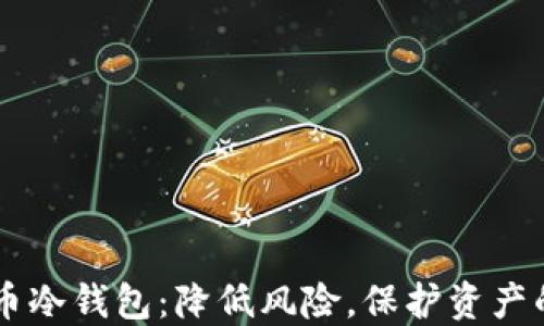 
自制比特币冷钱包：降低风险，保护资产的挑战之旅