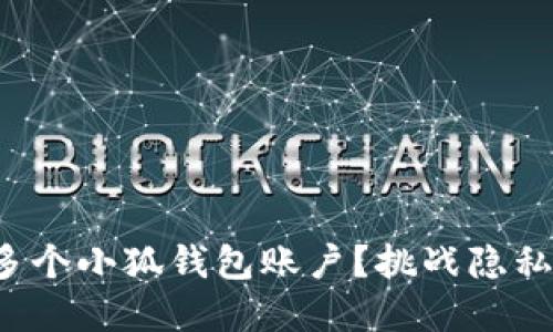 如何彻底删除多个小狐钱包账户？挑战隐私与便利的平衡！