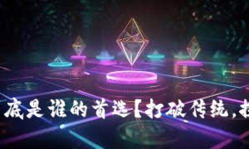 最安全的开源钱包到底是谁的首选？打破传统，探秘真正的安全之道！