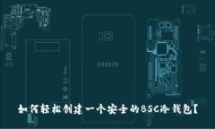 如何轻松创建一个安全的BSC冷钱包？