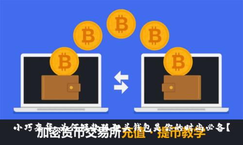 小巧奢华：为何短款狐狸头钱包是你的时尚必备？