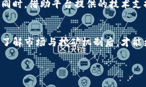 挖矿收益的真实面纱：欧意交易所能否让你一夜暴富？
挖矿, 欧意交易所, 收益/guanjianci

引言：挖矿的诱惑与现实
在加密货币的世界里，挖矿似乎是一条光辉大道，能够让人们在夜间静待财富降临。尤其是随着比特币等虚拟货币的价格飙升，越来越多的投资者开始关注挖矿这一领域。与此同时，欧意交易所作为一个新兴的交易平台，被广泛认为是挖矿收益的理想选择。然而，挖矿的魅力背后，藏着哪些不为人知的真实情况呢？

挖矿的基本概念
挖矿简单来说，是指通过电脑算力解决复杂的数学问题，从而获得新产生的加密货币的过程。它不仅仅是一项技术活动，更是一场脑力与资源的较量。为了能够在挖矿中获得收益，矿工们需要搭建高性能的设备，使用大量的电力，并且还需要面对市场波动带来的风险。因此，真正成功的矿工，不只是靠运气，更依赖于策略和持之以恒的努力。

欧意交易所的魅力：平台与工具的结合
欧意交易所除了作为一个交易平台外，还为用户提供了方便的挖矿服务。其用户友好的界面和强大的交易工具，使得即使是新手也能够轻松上手。平台提供的一系列教育资源，帮助用户了解挖矿的基本原理及其运作机制，这无疑降低了理解门槛，提高了参与度。

挖矿收益的真相：不只是数字游戏
挖矿收益并不是单纯的数字游戏，涉及到多个因素的影响。首先是市场价格的波动，价格上升时收益可观，但一旦下跌，收益也会随之缩水。其次是挖矿的难度，随着更多矿工的参与，挖矿的难度也会相应增加，导致原有的收益被稀释。此外，电力成本、设备的维护、网络的稳定性等，都在无形中影响着收益。因此，在这种竞争加剧的环境中，怎样制定有效的挖矿计划，显得尤为关键。

如何提高挖矿收益：技巧与策略
想要在欧意交易所中获得可观的挖矿收益，合理的技巧与策略必不可少。
ul
    listrong选择合适的挖矿币种/strong：不同的币种挖矿难度和收益区间有很大差异，参与者需要根据市场动态，选择潜力币种进行挖矿，这样才能在收益上获得更大提升。/li
    listrong提升设备性能/strong：即便是昂贵的设备，也需进行适当的维护与调优，比如合理散热，清洁硬件，确保运行在最佳状态。此外，矿工们还可以联合组成矿池，通过资源分享，提高整体算力。/li
    listrong合理控制成本/strong：挖矿是一项长时间的投资，电费、设备折旧等都是需要考虑的成本。尽量选择电价较低的地区，能有效降低挖矿成本，增加收益空间。/li
/ul

风险与挑战：挖矿的另一面
尽管挖矿酝藏着丰厚的利益，但投资者也需清醒认识到其中的风险与挑战。市场的不稳定性、技术的快速迭代、政策的变动，都会对挖矿收益产生重大影响。许多即将入场的新手，由于缺乏足够的市场研究与经验教训，往往不幸地掉入高风险的陷阱。

社区支持与资源共享
在欧意交易所，参与社区讨论与交流，不仅能获得第一手的信息，还能借鉴他人在挖矿过程中的经验。社区中的知识共享让每一位矿工都能更快上手，避免不必要的试错成本。同时，借助平台提供的技术支持与服务，矿工们能够随时获得建议与帮助，确保挖矿过程的顺利进行。

结论：挖矿的长远道路
挖矿并不是一条轻松的致富之路，而是一场持久战。即使在欧意交易所这样的平台上，自我学习、自我调节能力以及市场敏感度等，都是影响挖矿成功的关键要素。只有在充分了解市场与挖矿机制后，才能更有效地驾驭这份收益的潜力；而对于每一位有志于进入挖矿领域的投资者来说，踏踏实实的学习与实践，才是获取长久成功的基础。

在这个充满挑战与机遇的市场上，时刻保持一颗探索的心，以开放的视野去接纳各种可能性，方可在挖矿的道路上找到属于你的成功之路。