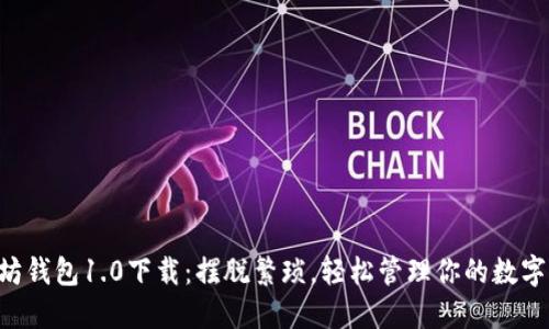 以太坊钱包1.0下载：摆脱繁琐，轻松管理你的数字资产！