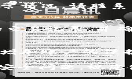 要将CORE代币转移到小狐钱包（Fox Wallet），您可以按照以下步骤操作。请注意，为了进行加密货币转账，您可能需要一些基础知识以及确保所有操作都在安全的环境中进行。这里为您提供一个详细的操作指南。

第一步：确认小狐钱包支持CORE代币
在进行任何转账之前，请确保小狐钱包支持CORE代币。您可以访问小狐钱包的官方网站或查看其支持的代币列表。如果小狐钱包已支持CORE代币，您可以继续进行下一步。

第二步：设置小狐钱包
如果您还没有小狐钱包，请下载并安装相关应用。创建一个新钱包并备份您的助记词或私钥。wallets的安全性非常重要，因此请将助记词存放在安全的地方。

第三步：获取小狐钱包地址
在小狐钱包中，找到您的CORE代币地址。通常情况下，您可以在“资产”页面或者“接收”页面中找到与CORE相关的地址。请确保复制此地址，避免在后续步骤中出错。

第四步：在您的交易所找到CORE代币
如果您已经在交易所拥有CORE代币，请登录您的账户，然后找到CORE代币的相关页面。通常所有资产都在“钱包”或“资产管理”部分。

第五步：提取CORE代币
在CORE代币页面上选择“提现”或“提取”选项。在提取地址栏中粘贴您在小狐钱包中获得的地址。请仔细检查地址是否正确，因为任何错误的地址都可能导致资金丢失。

第六步：确认转账信息
输入您希望转账的CORE代币数量，并检查提取费用和预计到账时间。很多时候，提现的资金会根据网络拥堵情况有所不同，可能需要几分钟到几个小时不等。

第七步：提交提现申请
确认信息无误后，点击“提交”或“确认”按钮，交易所通常会要求您验证身份，比如邮件确认或手机验证码，确保您的账户安全。

第八步：等待转账完成
提交提现申请后，耐心等待。在这段时间内，您可以查看交易所的提款状态及预计到账时间。若有异常情况，请联系交易所的客服。

第九步：检查小狐钱包的余额
一旦转账完成，返回小狐钱包，检查您的CORE代币余额是否已更新。如果没有及时到账，请检查您的交易记录，并确认唯一性信息，以确保交易成功。

第十步：增强安全性
在完成转账后，确保您的小狐钱包安全。定期更新钱包应用，使用复杂的密码，并利用双重身份验证增加账户的保护层。

通过上述步骤，您就可以成功将CORE代币转入小狐钱包。请您保管好助记词和私钥，以避免潜在的安全问题。祝您使用愉快！如有任何疑问，欢迎随时询问。