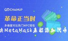 如何解决MetaMask未能添加代币的问题？