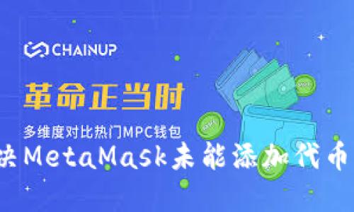 如何解决MetaMask未能添加代币的问题？