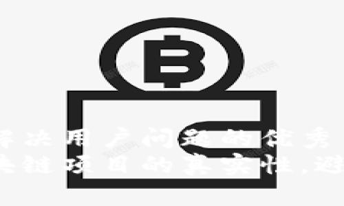 思考一个能解决用户问题的优秀  
如何识别区块链项目的真实性，避免投资陷阱？