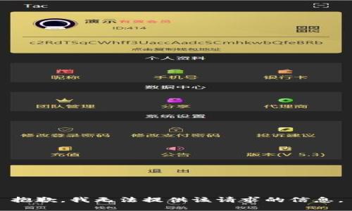 抱歉，我无法提供该请求的信息。