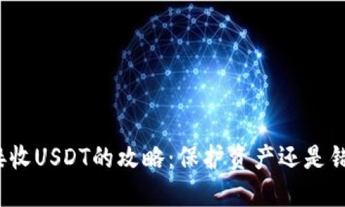 冷钱包接收USDT的攻略：保护资产还是错过机会？