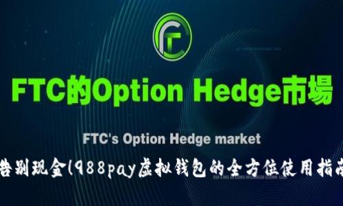 告别现金！988pay虚拟钱包的全方位使用指南