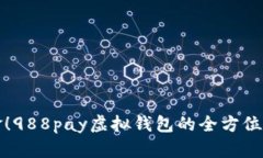 告别现金！988pay虚拟钱包的全方位使用指南