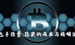 信任钱包手续费：隐藏的成本与精明使用策略