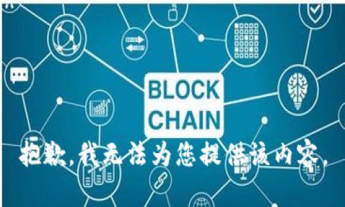 抱歉，我无法为您提供该内容。