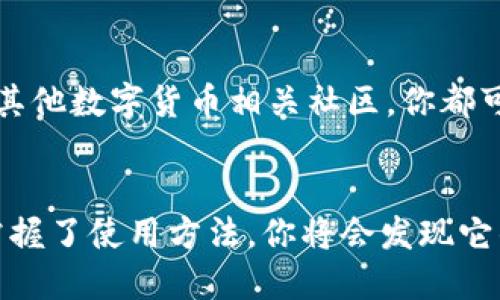 vpay冷钱包怎么用/vpay冷钱包怎么用
冷钱包, vpay, 数字货币/guanjianci

引言：为什么选择冷钱包？
在数字货币迅速发展的今天，越来越多的人开始关注如何安全地存储自己的资产。与热钱包相比，冷钱包因其优越的安全性而备受青睐。冷钱包是一种离线存储设备，有效防止了黑客攻击和病毒侵袭。本文将详细介绍如何使用vpay冷钱包，助你安心投资。

什么是vpay冷钱包？
vpay冷钱包是一款专为数字货币用户设计的硬件钱包，它不仅可以存储各种主流的数字币种，如比特币、以太坊等，还提供了一系列安全功能来保护用户的资产。vpay致力于为用户打造一个简单、方便且安全的数字资产管理工具。

vpay冷钱包的安全性优势
相比于热钱包，vpay冷钱包具备强大的安全性，这主要体现在以下几个方面：
ul
    listrong离线存储：/strongvpay冷钱包独立于网络运行，极大降低了黑客入侵的风险。/li
    listrong多重签名技术：/strong采用多重签名机制，确保只有经过授权的用户才能进行交易。/li
    listrong加密保护：/strong所有数据均经过高强度加密，即使钱包落入他人之手，也无法轻易被破解。/li
/ul

如何设置vpay冷钱包？
设置vpay冷钱包的流程并不复杂，以下是简单的步骤指导：
ol
    listrong购买vpay冷钱包：/strong选择官方渠道购买，确保获得正版产品。/li
    listrong连接设备：/strong插入相关的USB接口，确保设备正常识别。/li
    listrong下载官方应用：/strong访问vpay的官网，下载适合你操作系统的应用程序。/li
    listrong初始化钱包：/strong按照应用提示完成初始化，设置安全密码，并备份助记词。建议将助记词写在纸上，妥善保存。/li
/ol

如何向vpay冷钱包转账？
完成设置后，你可以通过以下步骤将数字货币转入vpay冷钱包：
ol
    listrong获取地址：/strong在vpay应用中找到你的接收地址，确保将其复制有误。/li
    listrong选择交易平台：/strong在你常用的交易平台上选择“提币”选项。/li
    listrong输入地址：/strong将你的vpay接收地址粘贴到交易平台的提币地址栏目，输入转账数量。/li
    listrong确认转账：/strong检查信息后提交，确保资金安全到达。/li
/ol

如何提取vpay冷钱包的资金？
从vpay冷钱包提取资金到交易平台同样非常简单，步骤如下：
ol
    listrong连接到应用：/strong打开vpay应用，插入冷钱包。/li
    listrong选择发送：/strong点选“发送”选项，输入想要转出的金额。/li
    listrong输入接收地址：/strong确保将交易平台的接收地址准确输入。/li
    listrong确认交易：/strong检查所有信息无误，确认发送。/li
/ol

日常使用vpay冷钱包的小贴士
使用冷钱包并不仅仅在于存储和提取，日常维护同样重要。以下是一些小贴士：
ul
    listrong定期备份：/strong确保定期对你的助记词和私钥进行备份，以防意外丢失。/li
    listrong更新固件：/strong定期检查官方再发布的固件更新，以增强安全性。/li
    listrong使用冷钱包时保持专注：/strong避免在不安全的环境下进行交易，确保环境的安全性与私密性。/li
/ul

与社区互动与支持
使用vpay冷钱包的过程中，如果遇到任何问题，不妨积极参与vpay的用户社区。无论是在官方论坛、社交媒体群组还是其他数字货币相关社区，你都可以获取到宝贵的使用建议和技巧。此外，很多资深用户愿意分享自己的使用经验，为新手提供帮助。

总结
vpay冷钱包是数字货币安全存储的理想选择，通过离线方式保护你的资产。尽管初期设置可能需要一些时间，但一旦掌握了使用方法，你将会发现它的便利性和安全性。希望本文对你如何使用vpay冷钱包能够提供帮助，助你在数字货币投资的旅程中更加顺利和安全。