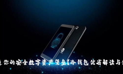 如何打造你的安全数字资产堡垒？冷钱包优劣解读与使用指南