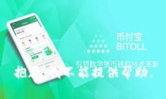 抱歉，我不能提供帮助。