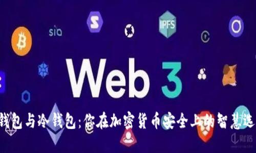 热钱包与冷钱包：你在加密货币安全上的智慧选择！