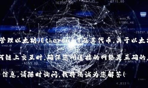 小狐钱包（FoxWallet）是一款支持多种区块链资产管理的钱包，用户可以在这个钱包中管理以太坊（Ethereum）及其代币。关于以太坊链的ID，这通常指的是以太坊区块链的网络ID（Chain ID），在以太坊主网上，链ID是1。

那么，如果您在使用小狐钱包时需要连接至以太坊主网，您可以设置链ID为1。在进行任何链上交互时，确保您所连接的网络是正确的，以避免资产上的不必要损失。

如果您还有其他关于小狐钱包使用的问题，或是想了解更多有关以太坊及其相关代币的信息，请随时询问，我将竭诚为您解答！