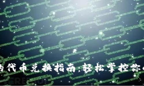 小狐钱包的代币兑换指南：轻松掌控你的数字资产