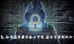 小狐钱包：如何在苹果设备上下载，安全与便利